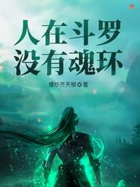试婚丫鬟身子娇，纨绔世子竟折腰