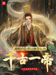 穿成修仙女炮灰，我炸了女主鱼塘