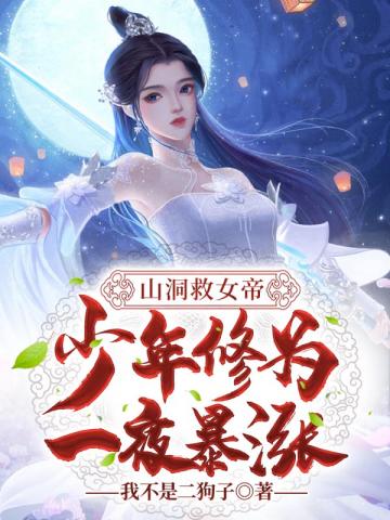 苟成圣人，仙官召我养马